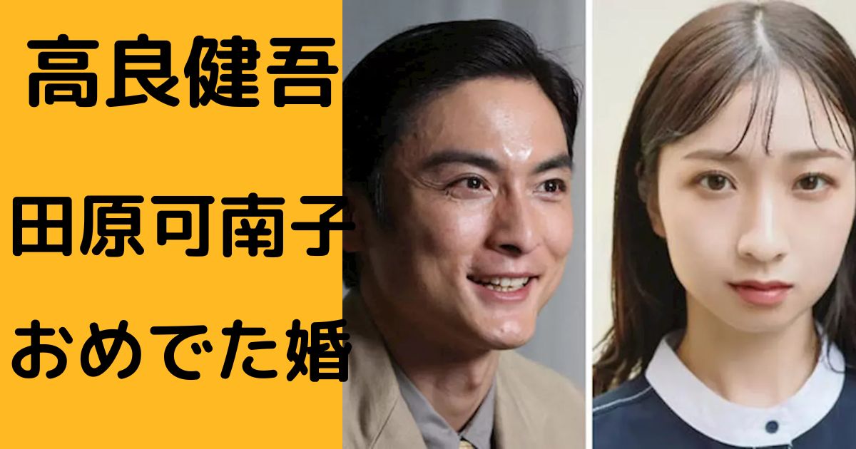 高良健吾＆田原可奈子ブログ アイキャッチ画像