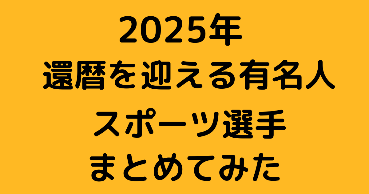 2025年有名人還暦