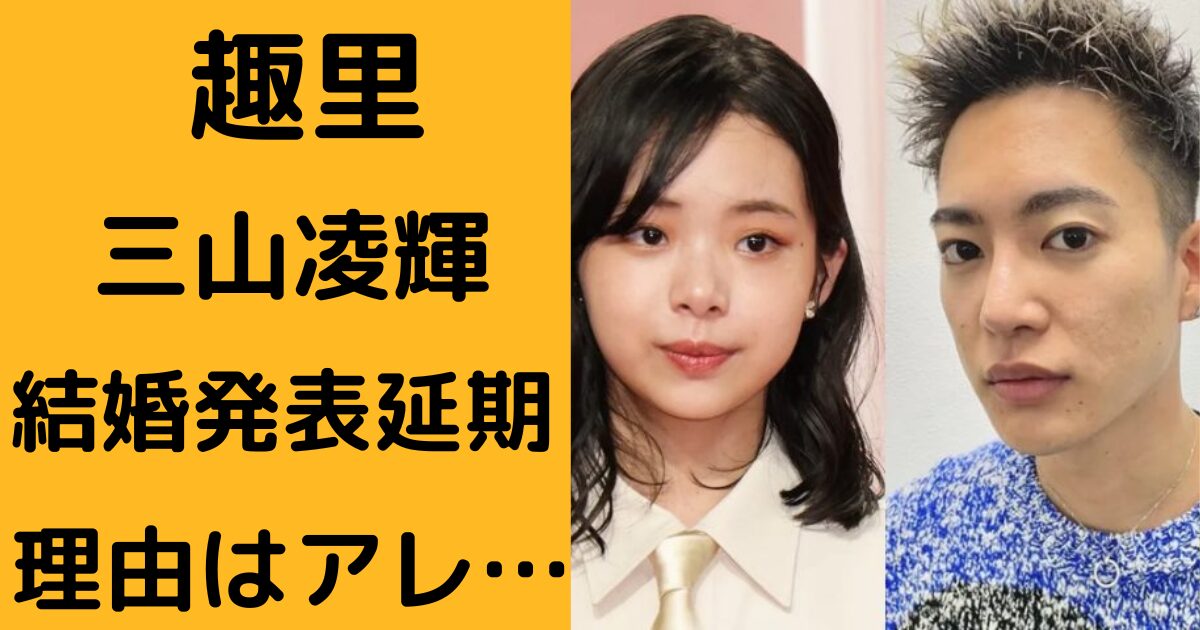 趣里 三山凌輝ブログ アイキャッチ画像