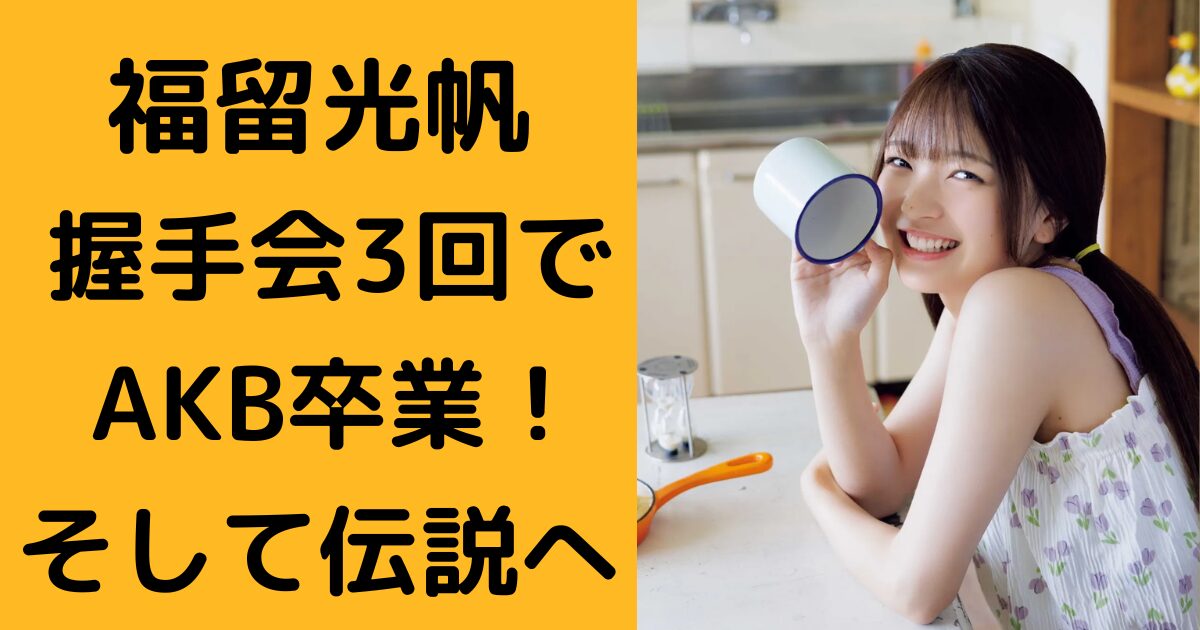 福留光帆ブログ アイキャッチ画像