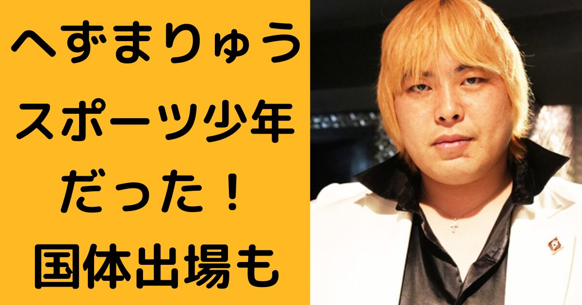 へずまりゅうブログ アイキャッチ画像