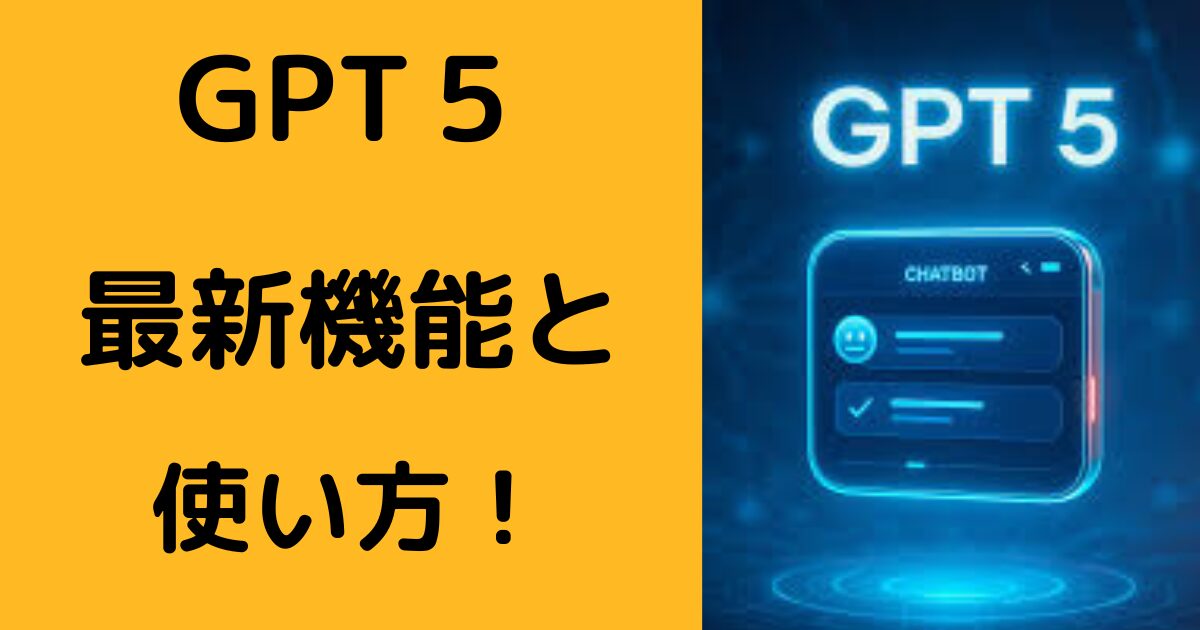 ChatGPT-5ブログ アイキャッチ画像