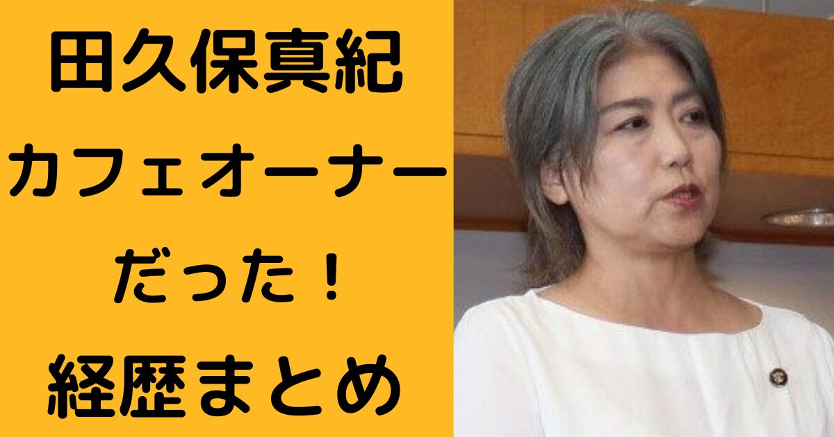 田久保真紀ブログ アイキャッチ画像