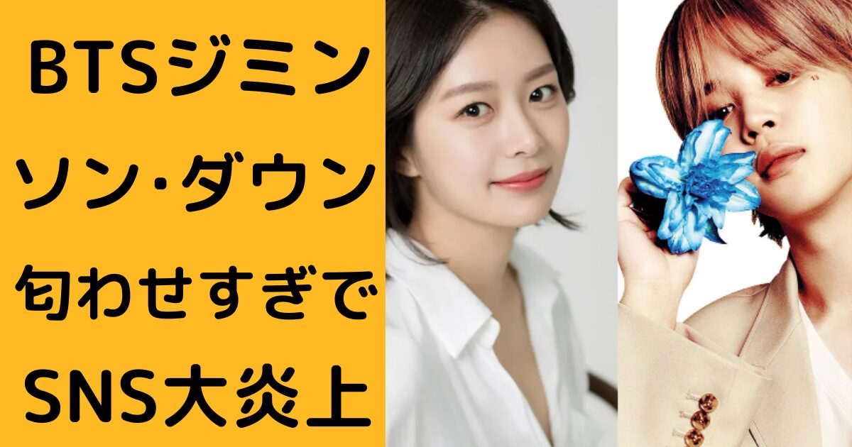BTS-jimin-sondaunブログ アイキャッチ画像