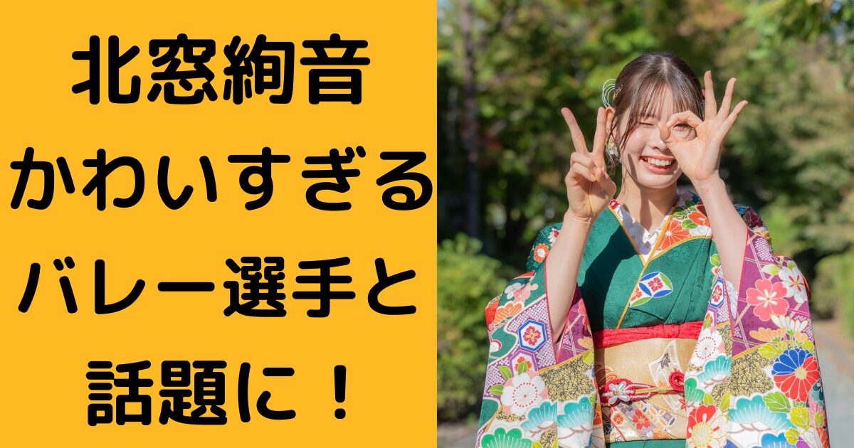 北窓絢音ブログ アイキャッチ画像