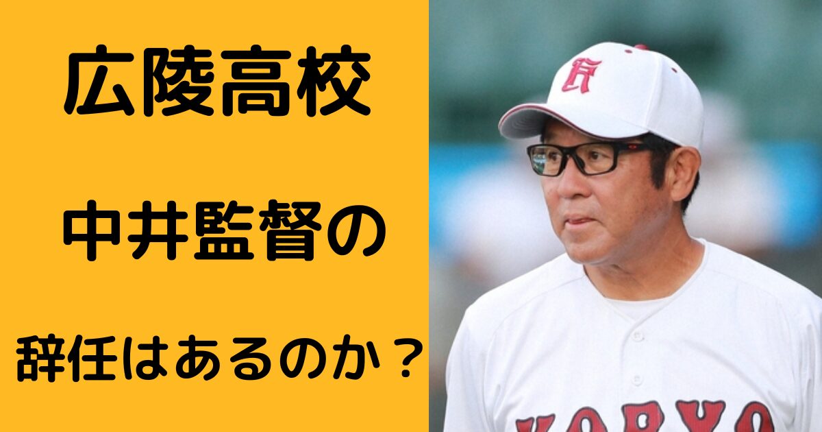 広陵高校-中井監督-アイキャッチ画像
