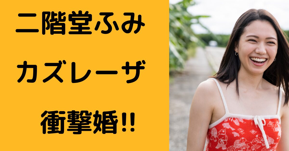 二階堂ふみ-カズレーザブログ アイキャッチ画像