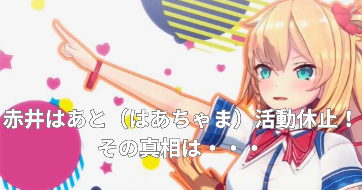 赤いはあと（はあちゃま）ブログ アイキャッチ画像