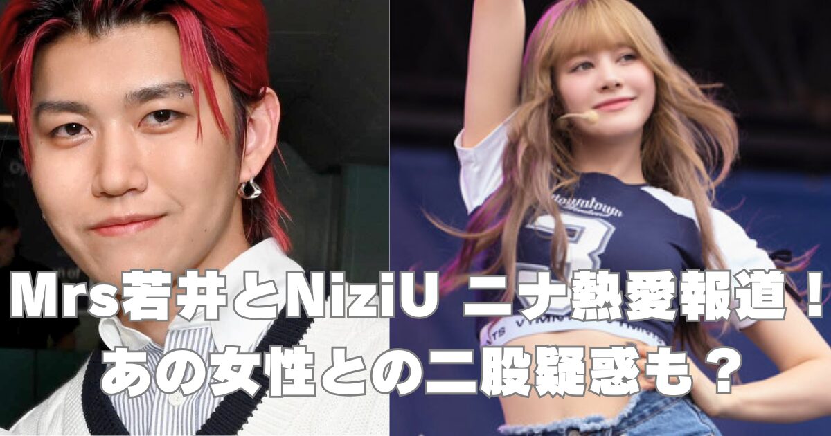 Mrs若井-NINAブログ アイキャッチ画像