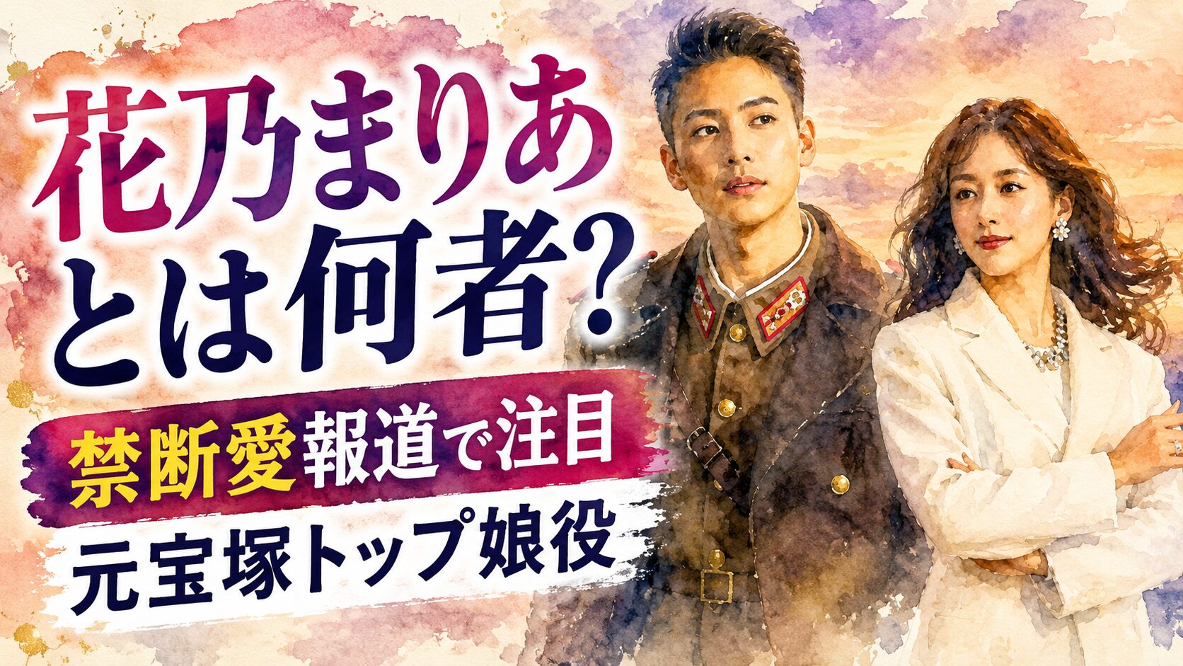 花乃まりあとは何者？三山凌輝との禁断愛報道で注目された元宝塚トップ娘役 | ゆる …